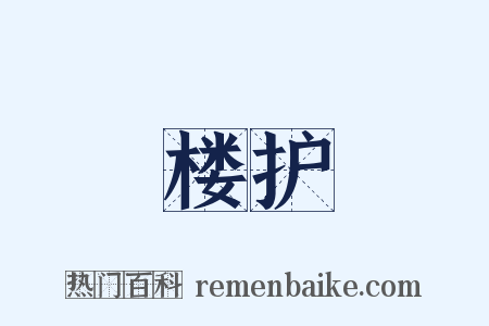 楼护是什么意思的图片